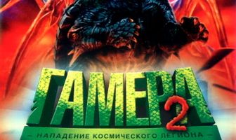 Гамера 2: Нападение космического легиона