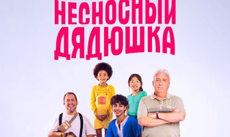 Несносный дядюшка