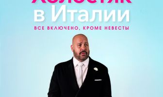 Холостяк в Италии