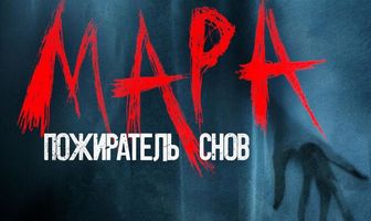 Мара. Пожиратель снов