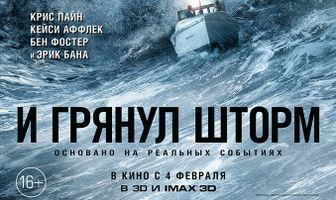 И грянул шторм