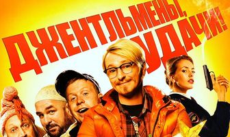 Джентльмены, удачи!
