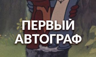 Первый автограф