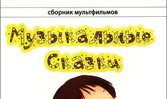 Музыкальные сказки