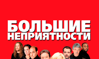 Большие неприятности