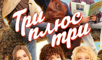 Три плюс три