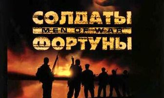 Солдаты фортуны