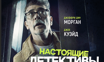 Настоящие детективы