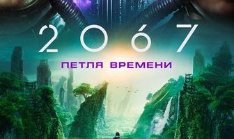 2067: Петля времени