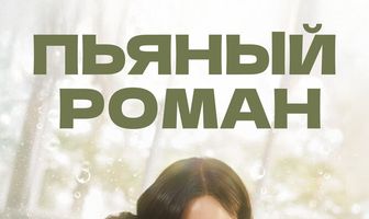 Пьяный роман