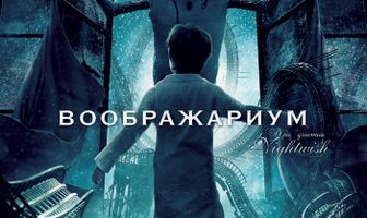 Воображариум