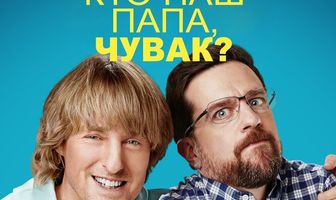 Кто наш папа, чувак?