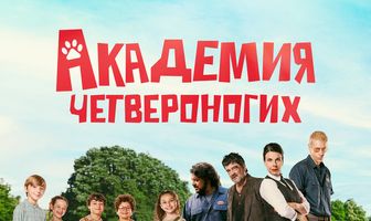 Академия четвероногих