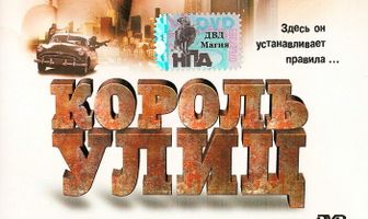 Король улиц