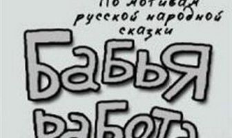 Бабья работа