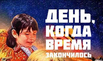 День, когда время закончилось