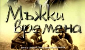 Молодецкие времена