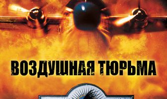 Воздушная тюрьма