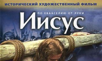 Иисус