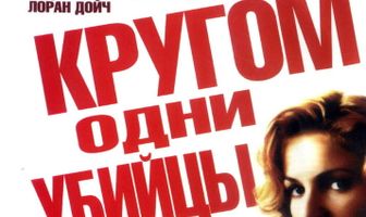 Кругом одни убийцы
