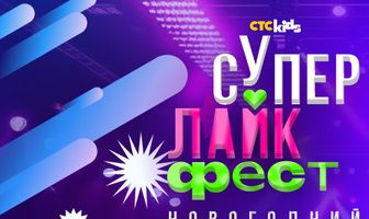 Супер лайк фест. Новогодний