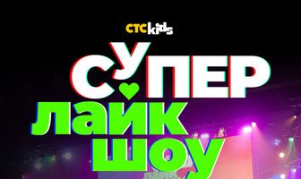 Супер Лайк Шоу