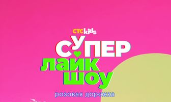 Супер Лайк Шоу. Розовая дорожка