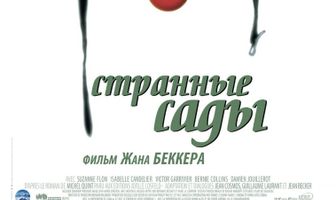 Странные сады