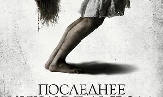 Последнее изгнание дьявола: Второе пришествие