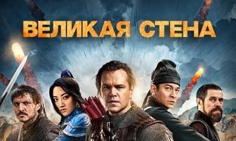 Великая стена