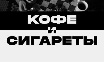 Кофе и сигареты