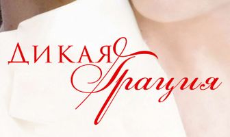 Дикая грация