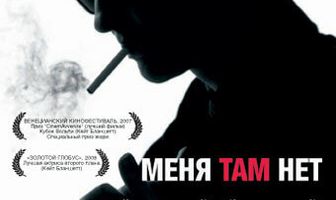 Меня там нет