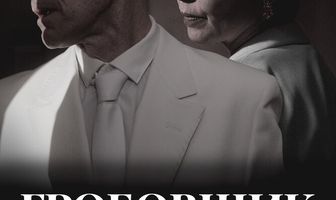 Гробовщик