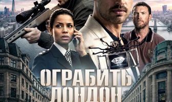 Ограбить Лондон