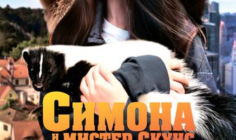 Симона и мистер скунс