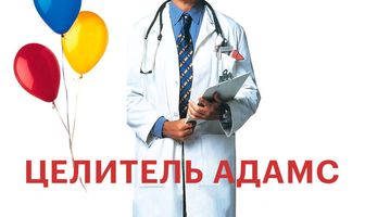 Целитель Адамс