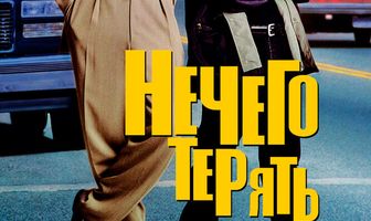Нечего терять