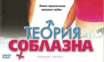 Теория соблазна