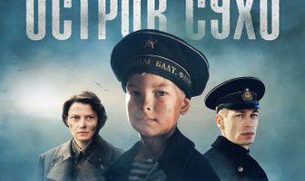 Остров Сухо