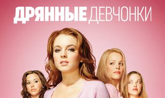 Дрянные девчонки