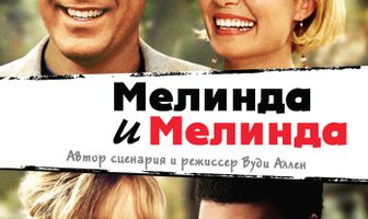 Мелинда и Мелинда