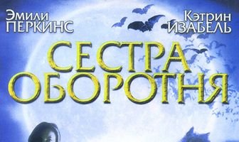 Сестра оборотня