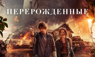 Перерожденные