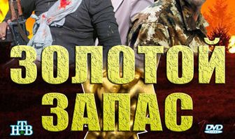 Золотой запас