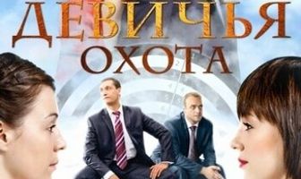 Девичья охота