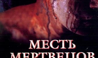 Месть мертвецов