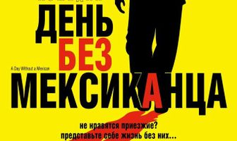 День без мексиканца