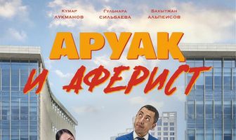Аруак и аферист