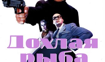 Дохлая рыба